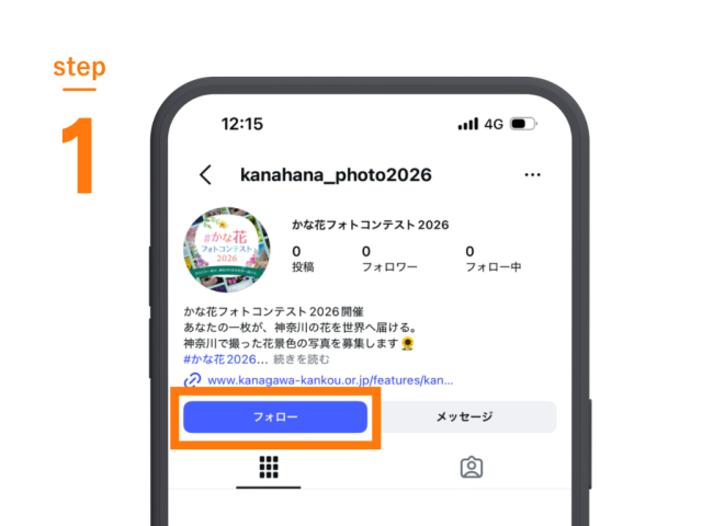 ①「かな花フォトコンテスト2026」公式Instagramアカウントをフォロー